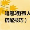 暗黑3野蠻人不朽之王套裝搭配（野蠻人套裝搭配技巧）