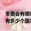 冬奧會有哪些國家參加（2022年北京冬奧會有多少個國家參加）