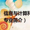 信息與計算科學專業學什么（信息與計算科學專業簡介）