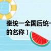 秦統一全國后統一貨幣的名稱叫什么（秦統一全國之后貨幣的名稱）