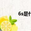 6s是什么意思（英文是什么）