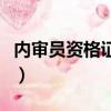 內審員資格證怎么考（內審員資格證如何考試）