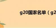 g20國家名單(g20介紹)