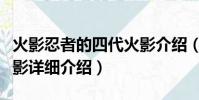 火影忍者的四代火影介紹(火影忍者的四代火影詳細介紹)