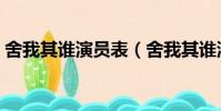 舍我其誰演員表(舍我其誰演員表簡單介紹)