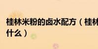 桂林米粉的鹵水配方(桂林米粉的鹵水配方是什么)