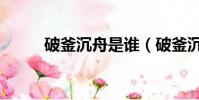 破釜沉舟是誰(破釜沉舟的故事)