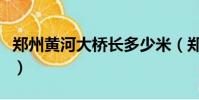鄭州黃河大橋長多少米(鄭州黃河大橋有多長)
