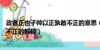 政者正也子帥以正孰敢不正的意思(政者正也子帥以正孰敢不正的解釋)