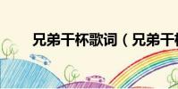 兄弟干杯歌詞(兄弟干杯整首歌詞)