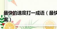 最快的速度打一成語(最快的速度打一成語答案)