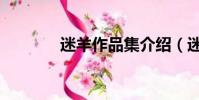 迷羊作品集介紹(迷羊介紹)