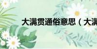 大滿貫通俗意思(大滿貫的寓意)