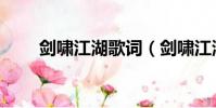 劍嘯江湖歌詞(劍嘯江湖完整歌詞)