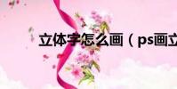 立體字怎么畫(ps畫立體字教程)