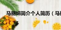 馬麗娟簡介個人簡歷(馬麗娟人物資料)