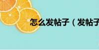 怎么發帖子(發帖子的方法)