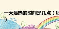 一天最熱的時間是幾點(每天最熱的時間介紹)