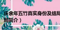 慶余年五竹真實身份及結局(五竹的身份和結局簡介)