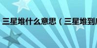 三星堆什么意思(三星堆到底是什么意思呢)