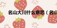 名山大川什么意思(名山大川指什么)