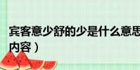 賓客意少舒的少是什么意思(賓客意少舒原文內容)