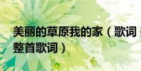 美麗的草原我的家(歌詞 美麗的草原我的家整首歌詞)