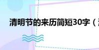 清明節的來歷簡短30字(清明節的由來)