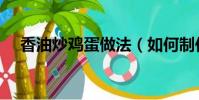 香油炒雞蛋做法(如何制作香油炒雞蛋)