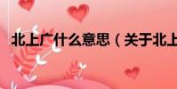 北上廣什么意思(關于北上廣的意思介紹)