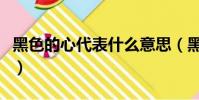 黑色的心代表什么意思(黑色的心是什么意思)