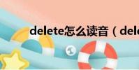 delete怎么讀音(delete的意思)