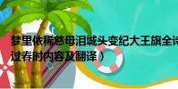 夢里依稀慈母淚城頭變紀大王旗全詩及意思翻譯(慣于長夜過春時內容及翻譯)