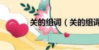 關的組詞(關的組詞有哪些)