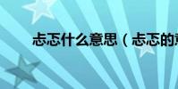 忐忑什么意思(忐忑的意思是什么)