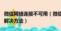 微信網絡連接不可用(微信網絡連接不可用的解決方法)