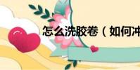 怎么洗膠卷(如何沖洗膠卷)