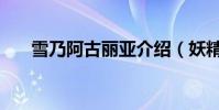 雪乃阿古麗亞介紹(妖精的尾巴簡介)