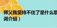 師父我堅持不住了是什么歌(少林英雄完整歌詞介紹)
