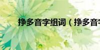 掙多音字組詞(掙多音字如何組詞)