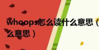 whoops怎么讀什么意思(whoops如何讀什么意思)