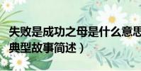 失敗是成功之母是什么意思(失敗是成功之母典型故事簡述)