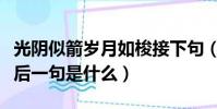 光陰似箭歲月如梭接下句(光陰似箭歲月如梭后一句是什么)