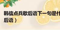 韓信點兵歇后語下一句是什么(韓信點兵的歇后語)