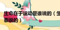 生命在于運動是誰說的(生命在于運動是伏爾泰說的)