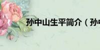 孫中山生平簡介(孫中山介紹)