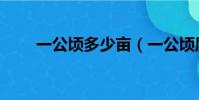 一公頃多少畝(一公頃屬于多少畝)