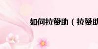 如何拉贊助(拉贊助的方法)