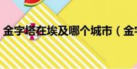 金字塔在埃及哪個城市(金字塔在埃及哪里)