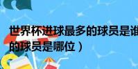 世界杯進球最多的球員是誰(世界杯進球最多的球員是哪位)